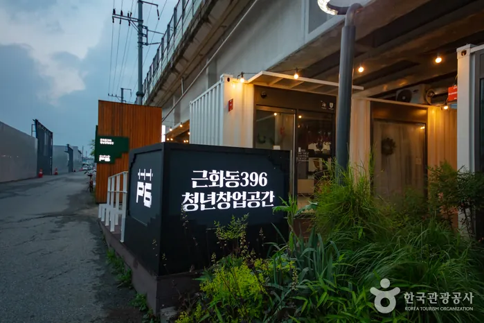 근화동396청년창업공간