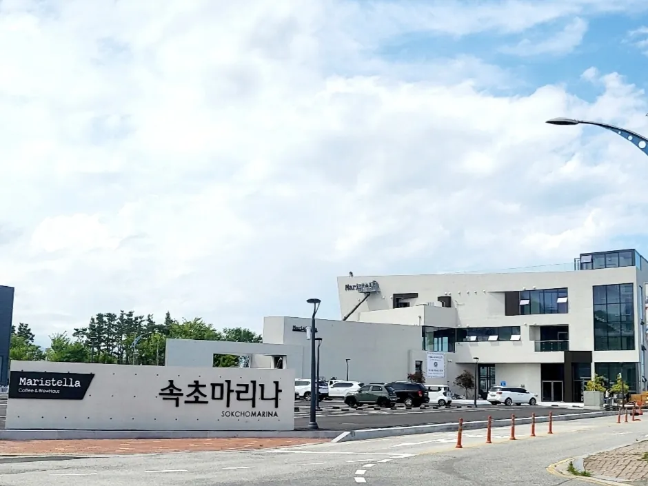 속초마리나