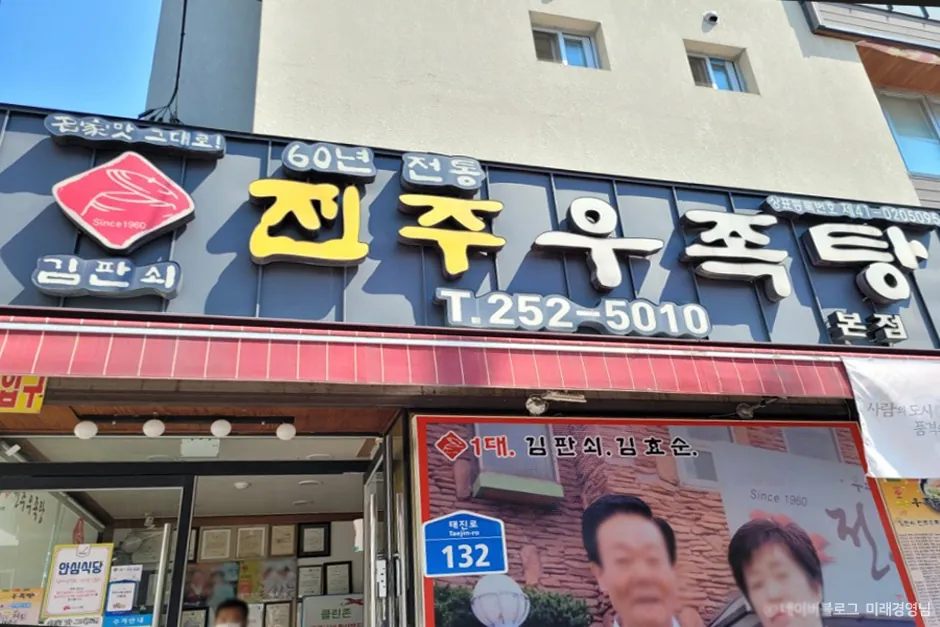 김판쇠전주우족탕 본점