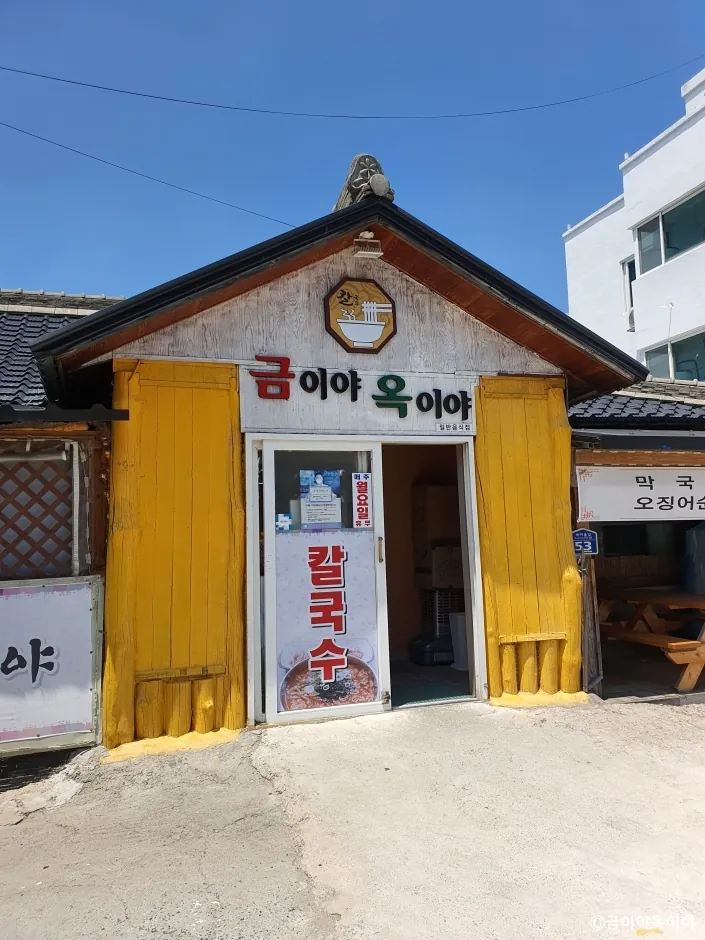 금이야옥이야