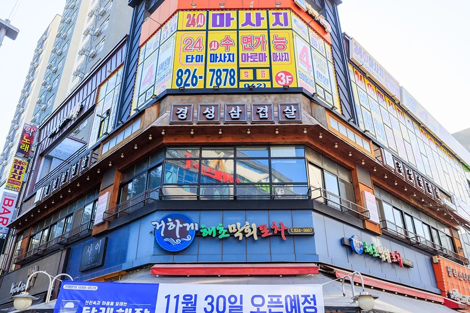 경성삼겹살